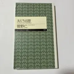 友だち幻想