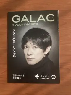 草野マサムネ 表紙 GALAC