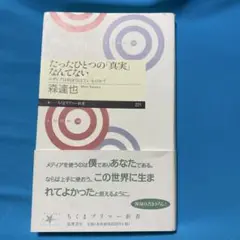 たったひとつの「真実」なんてない : メディアは何を伝えているのか?