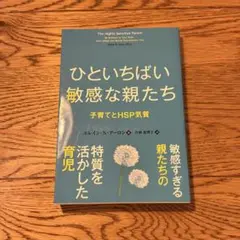 ひといちばい敏感な親たち 子育てとHSP気質
