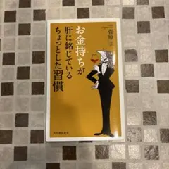 お金持ちが肝に銘じているちょっとした習慣