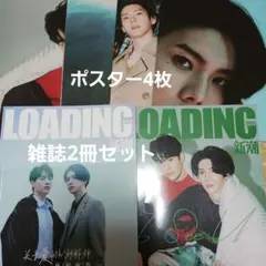 LOADING 新潮 雑誌 2冊&ポスター4枚 楊宇騰 YU 林子閎 WBL