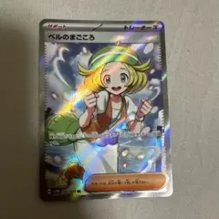 ポケモンカード ベルのまごころSR