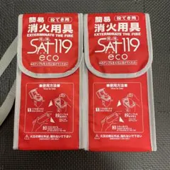 投てき消化剤 投擲消化剤SAT-119 消火用具 BONEX 火事 2本セット