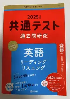 共通テスト 過去問研究 英語リーディング　リスニング