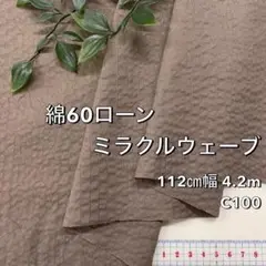 NO,8-169C 112㎝幅 4.2m 綿60ローンミラクルウェーブ 茶系