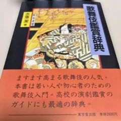 歌舞伎鑑賞辞典 水海漣著