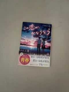 この恋が、かなうなら いぬじゅん