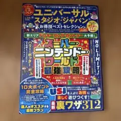 ユニバーサル・スタジオ・ジャパンお得技ベストセレクションmini