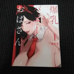 爆乳バニーおばさん(1)