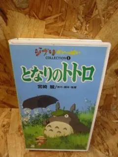 となりのトトロ [VHS] 宮崎駿 (監督, 原名, 脚本)
