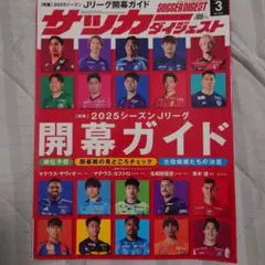 サッカー ダイジェスト 2025シーズン開幕ガイド