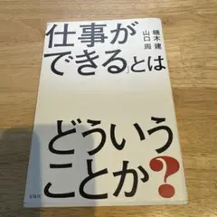 「仕事ができる」とはどういうことか?