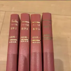 チャート式数学 I・II・A・B 4冊セット