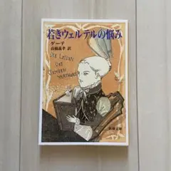 若きウェルテルの悩み