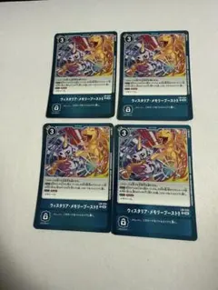 ウィスタリアメモリーブースト 4枚