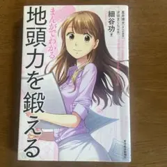 まんがでわかる 地頭力を鍛える