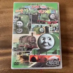 きかんしゃトーマス　みんなのパーシーがいっぱい!DVD