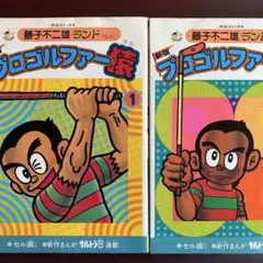 セル画付き。藤子不二雄ランド。初版。プロゴルファー猿①②