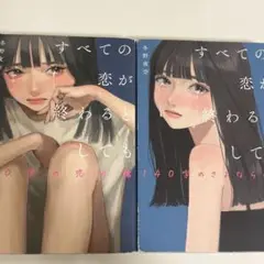 すべての恋が終わるとしても　本