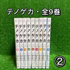 【中古コミック】テノゲカ・全9巻セット(1巻〜9巻)