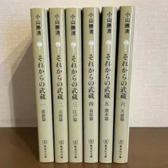 それからの武蔵 全6巻セット