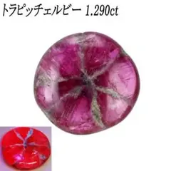 鑑別付 希少トラピッチェルビー ルース 1.29ct