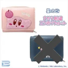 【新品未開封】星のカービィ　さがら刺繍　三つ折りウォレット　りんご