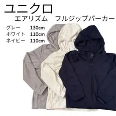 ユニクロ　エアリズム　フルジップパーカー　110cm 130cm ３着セット販売