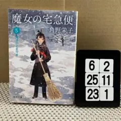魔女の宅急便 5魔法のとまり木 6-2*24.23*1