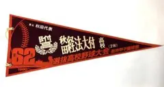 高校野球 ペナント 秋田経法大付属高校 センバツ 第62回 1990年