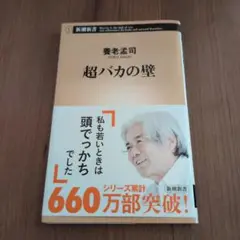 超バカの壁