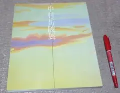 東韶光【真作】富貴花 太巻 二重箱 金落款 中村岳陵師事 掛軸24120318 Yahoo!オークション -「中村岳陵」の落札相場・落札価格