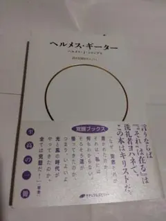 ヘルメス・ギーター　　　　　　　87_2322