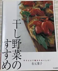 干し野菜のすすめ 干すだけで驚きのおいしさ!