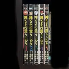 神さまの言うとおり　全巻セット　1〜5巻　完結　金城宗幸 　藤村緋ニ