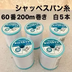★新品・未開封★シャッペスパン糸　60番　200m巻　白5本