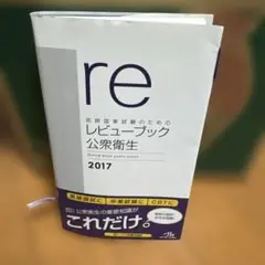 医師国家試験のためのレビューブック公衆衛生 2017