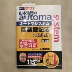 山本浩司のオートマシステム商業登記法 記述式 第8版