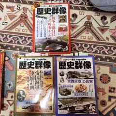 歴史群像 2015年8、10、12月号セット