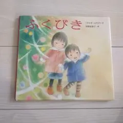 【中古絵本】ふくびき