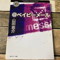 ホラー小説　@ベイビーメール　山田 悠介