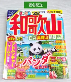 まっぷる 和歌山'25
