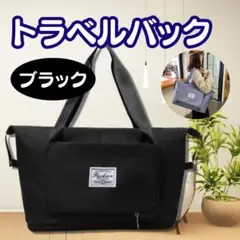 大容量　2way ボストンバッグ 旅行トートバッグ キャリーオン 折りたたみ可能