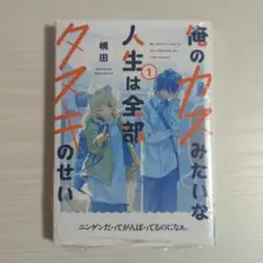 俺のカスみたいな人生は全部タヌキのせい　幌田