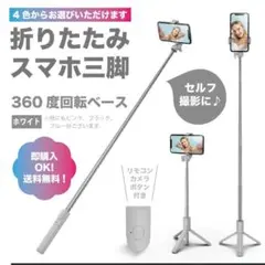 【ホワイト】伸縮式スマホスタンド・セルカ棒・自撮り・三脚・Bluetooth
