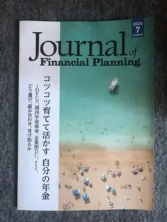 Journal of Financial Planning 2025年7月号