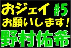 日本ハムファイターズ 野村佑希 応援ボード