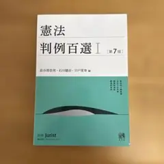 憲法判例百選Ⅰ〔第7版〕【裁断済】