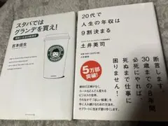 ２０代で人生の年収は９割決まる　スタバではグランデを買え　2点セット